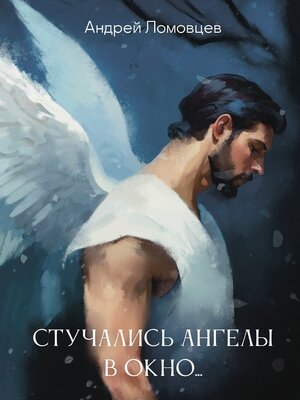 cover image of Стучались ангелы в окно